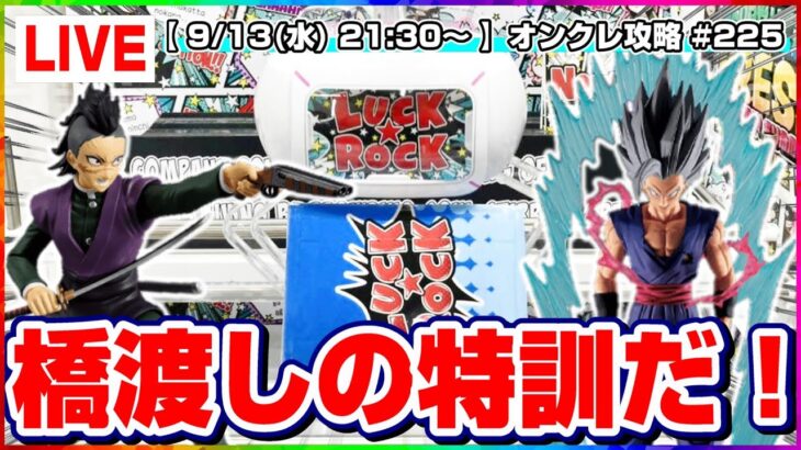 ●生配信【クレーンゲーム】ガチで攻略するぞ…！！みんなで楽しく乱獲だ！！『ラックロック』オンラインクレーンゲーム/生放送/ライブ配信/プライズフィギュア