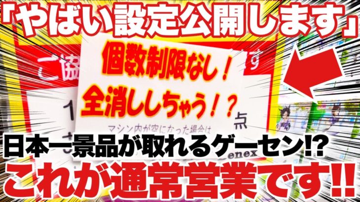 【クレーンゲーム】超やばい設定公開します！日本一取れるゲーセン！？プライズフィギュアが個数制限無し！？これが通常営業です！ウマ娘 ドラゴンボール 鬼滅の刃  ベネクス川越店 万代書店川越店