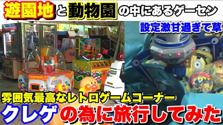 【雰囲気最高】遊園地と動物園の中に存在した超レトロゲームコーナーでお金無限で遊びまくってみたww【クレーンゲーム】【UFOキャッチャー】