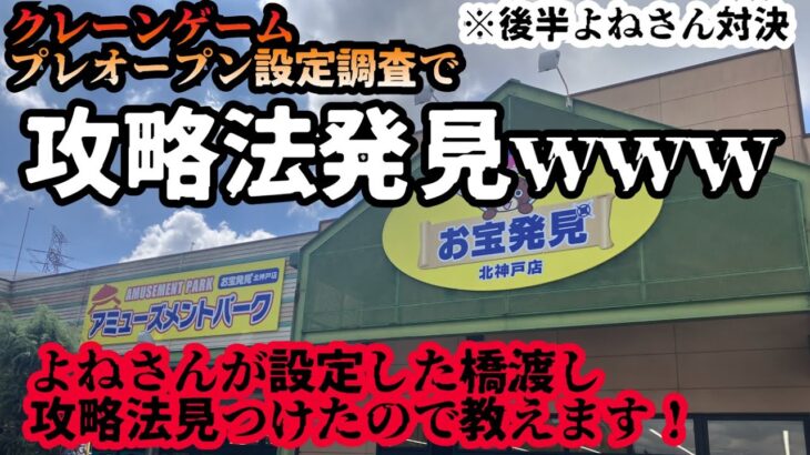 【クレーンゲーム】お宝発見北神戸店プレオープンで調査したら攻略法発見www【UFOキャッチャー】【攻略法】【お菓子】