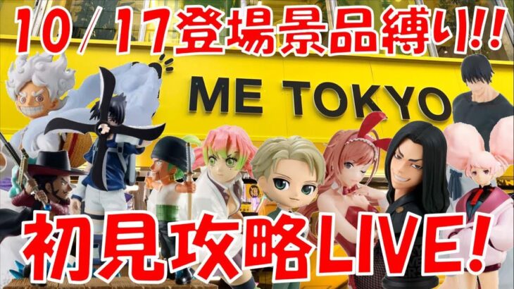 10/17登場新景品全部取るまで!? 最高地点目指します!! LIVE IN ME TOKYO SHINJUKU