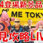 10/4登場新景品全部取るまで!? 1日遅れですいません… LIVE IN ME TOKYO SHINJUKU