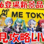 10/6登場新景品全部取るまで!? オクトーバーフェスエミリアたんかわいい!! LIVE IN ME TOKYO SHINJUKU