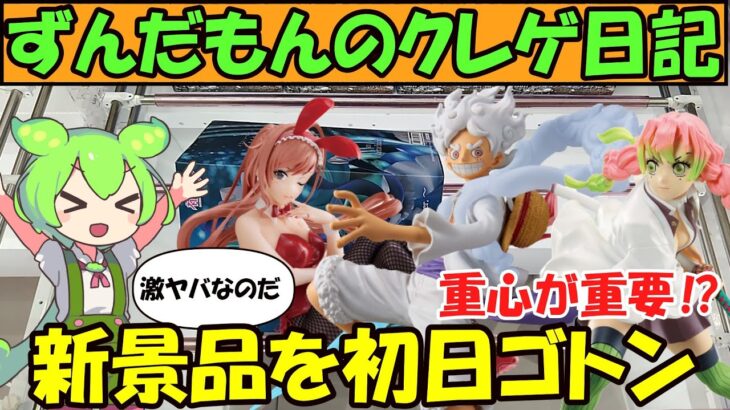 【クレーンゲーム】ずんだもんのクレゲ日記その15 事前の情報が超重要！？10月17日登場新景品を初日ゴトン！ニカGEAR5・バイブレ蜜璃・アイマス【ワンピース・鬼滅の刃】