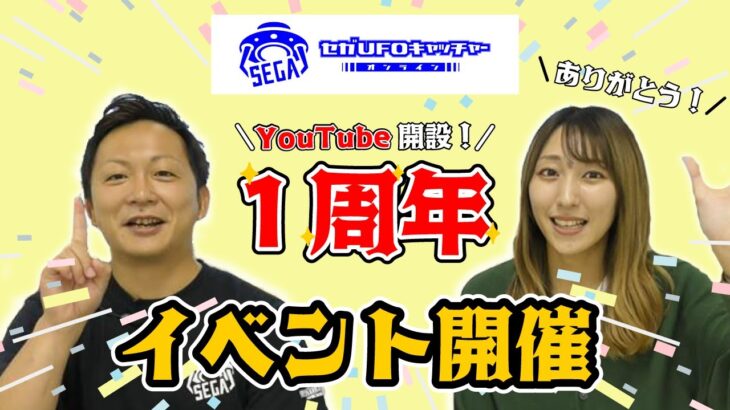 チャンネル開設1周年！お得な＆楽しいイベント紹介します♪【セガUFOキャッチャーオンライン】