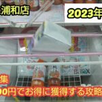 【月刊ベネクス浦和店】クレーンゲーム日本一のお店で少額で獲得する攻略法を紹介 #2023年10月