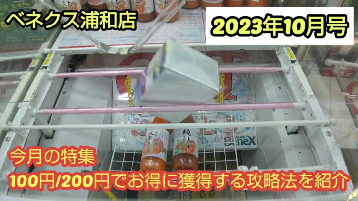【月刊ベネクス浦和店】クレーンゲーム日本一のお店で少額で獲得する攻略法を紹介 #2023年10月