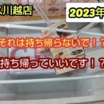 【月刊ベネクス川越店】クレーンゲーム日本一のお店で簡単に大量にゲットした #2023年10月