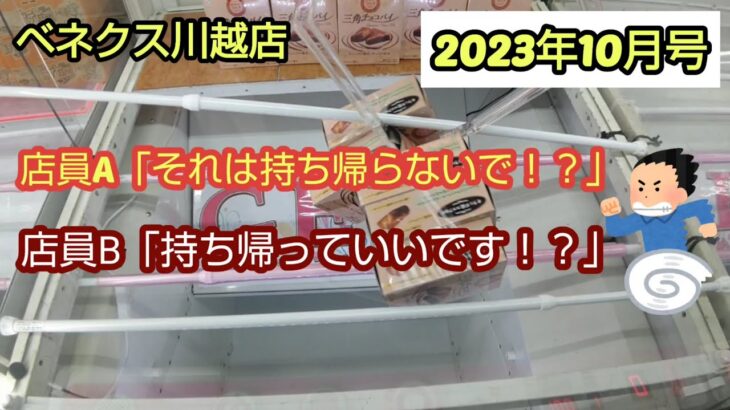 【月刊ベネクス川越店】クレーンゲーム日本一のお店で簡単に大量にゲットした #2023年10月