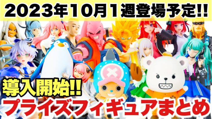 【プライズ】2023年10月1週登場予定プライズフィギュアまとめ！いよいよ今月も導入開始！ONEPIECE ドラゴンスボール 五等分の花嫁 ヒロアカ SPY×FAMILY 東リべ 初音ミク 転スラ