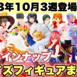 【プライズ】2023年10月3週登場予定プライズフィギュアまとめ！激熱ラインナップ導入！ワンピース 鬼滅の刃 NARUTO 呪術廻戦 五等分の花嫁 セーラームーン BLEACH 水星の魔女