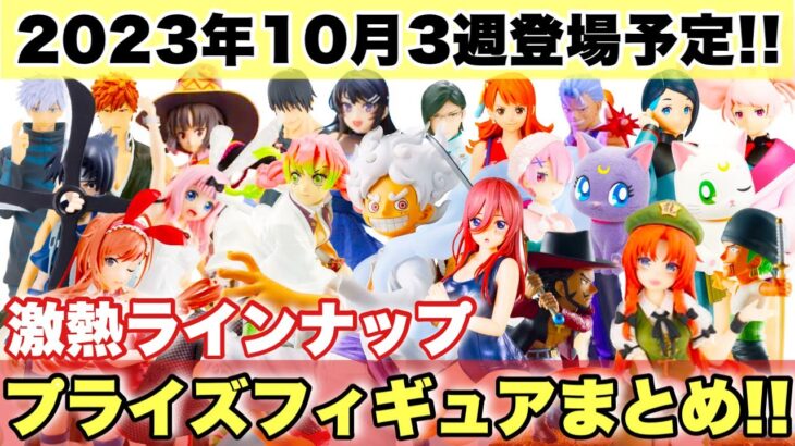 【プライズ】2023年10月3週登場予定プライズフィギュアまとめ！激熱ラインナップ導入！ワンピース 鬼滅の刃 NARUTO 呪術廻戦 五等分の花嫁 セーラームーン BLEACH 水星の魔女