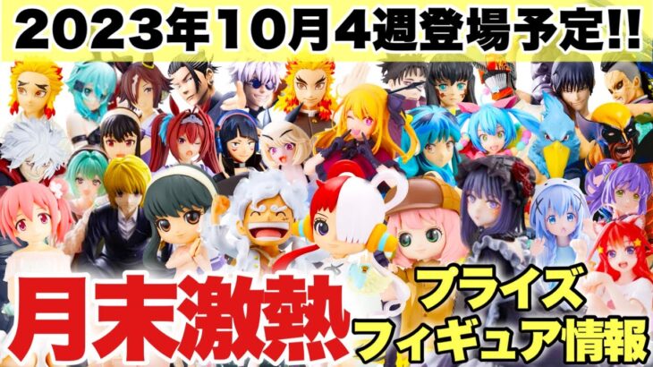 【プライズ】2023年10月4週登場予定プライズフィギュアまとめ！月末最大の激熱ラインナップ！呪術廻戦 鬼滅の刃 推しの子 スパイファミリー ウマ娘 ヒロアカ ONEPIECE 喜多川海夢