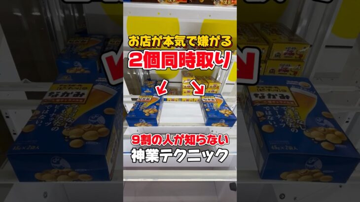 これぞ神業⁉︎「2個同時取り」がやばすぎる！【クレーンゲーム攻略】【お菓子の取り方】【橋渡し】【神業】【ゲームセンター】【UFOキャッチャー】#クレーンゲーム #shorts