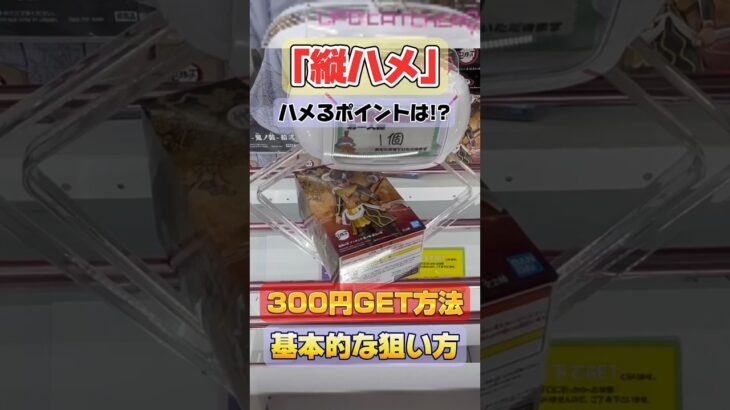 【クレーンゲーム攻略】｢縦ハメ｣ハメるポイントは？基本的な狙い方で300円でGETする方法！#鬼滅の刃#憎珀天#プライズ#フィギュア