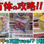 立方体の形をしたお菓子・食品を攻略!! これで苦手も克服できる!? 3種5事例!【クレーンゲーム 橋渡し ベネクス浦和店】2023.10.13 – 22