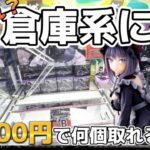 【クレーンゲーム店舗ライブ！】しゃけクレーンと5000円で何個取れるか！！