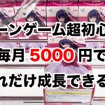 妻に月5000円だけ許されたクレーンゲーム初心者始動