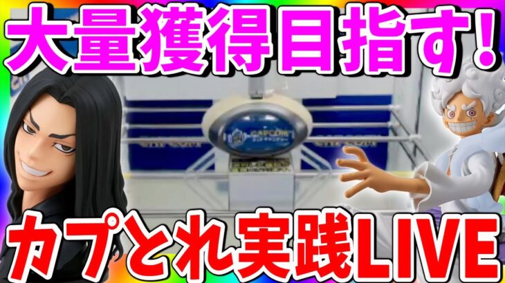 【初心者必見】明日狙いたい景品があるあなたへ…実践でも使えるクレーンゲーム勉強会!【 CAPCOM  PR】