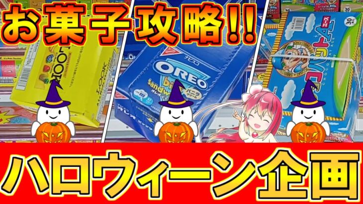 【クレーンゲーム】ハロウィーン企画！！優良店舗でお菓子大量ＧＥＴの攻略です！！【CGS 熊谷店】