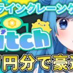 🦎【オンラインクレーンゲーム】Catchで2万円分キャッチしまくる！【VTuber/とかげまん】