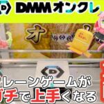 【オンクレ配信】クレーンゲームのプロに聞いた！オンクレのコツ伝授します！　＃オンクレ　＃DMMオンクレ　＃オンラインクレーンゲーム　＃ぼっちざろっく　＃ぬいぐるみ　＃取り方