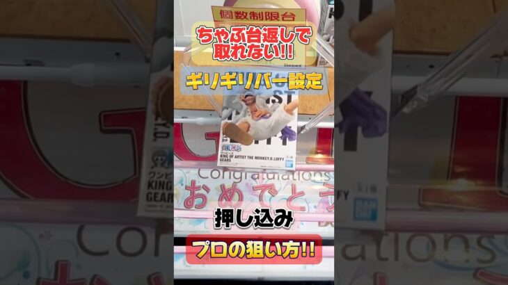 【クレーンゲーム攻略】押し込み！プロの狙い方！本体押しはちゃんとポイントがあります！リスクを回避してしっかりGETしよう！#ワンピース #ONEPIECE #ルフィ #ギア5 #GEAR5