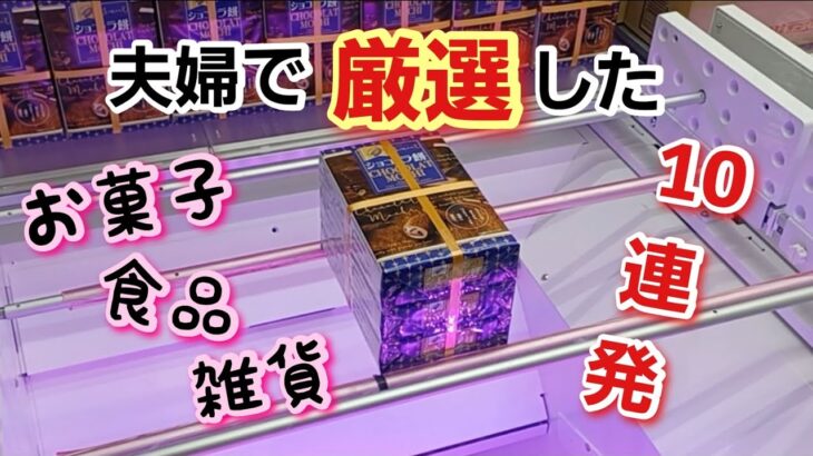 【クレーンゲーム】夫婦でリアルクレゲ!!お菓子、食品、雑貨を買うよりお得にGET!!10連発!!