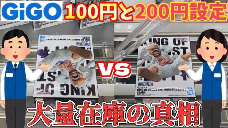 【GIGO】超人気景品ニカルフィ大量在庫の真相とは？料金設定の違うお店で取り比べしてみた結果【クレーンゲーム】ワンピース ギア5 ニカルフィ【ufoキャッチャー】