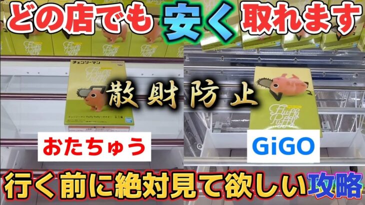 [クレーンゲーム] 縦はめ狙いの一工夫！GiGOとおたちゅうでチェンソーマンポチタ取り比べ！ [ユーフォーキャッチャー]