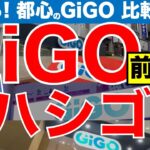 【クレーンゲーム】都心GiGO 一気に8店舗ハシゴの旅！　取れる店を比較調査してきました！《前編》【GiGO】【UFOキャッチャー】