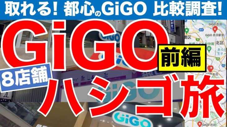 【クレーンゲーム】都心GiGO 一気に8店舗ハシゴの旅！　取れる店を比較調査してきました！《前編》【GiGO】【UFOキャッチャー】