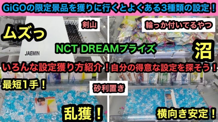 GiGO限定でよくある設定集！獲り方お見せします！自分にあった設定見つけて沼らずゲット！【NCT】【NCT DREAM】【クレーンゲーム】【JapaneseClawMachine】【인형뽑기】