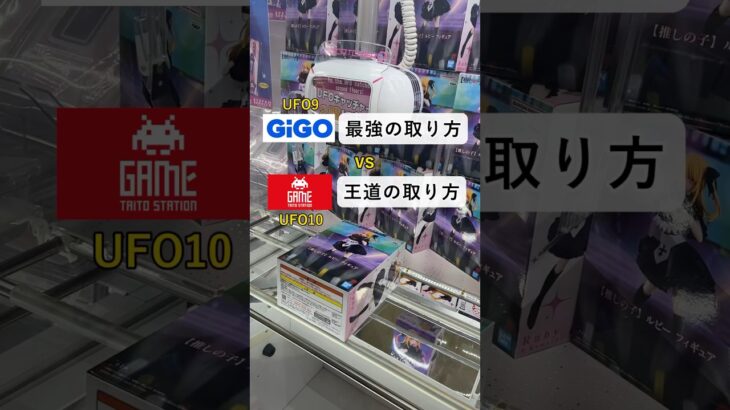 ［クレーンゲーム攻略］GiGO最強の取り方vsタイトー王道の取り方 推しの子ルビー初日ゴトン #クレーンゲーム動画 #ufoキャッチャー #gigo #タイトーステーション #推しの子