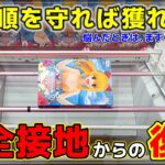 【クレーンゲーム】完全接地からの復帰方法！？悩んだときは、まず〇〇を狙え！【MagicAce・回遊館養父店・UFOキャッチャー】