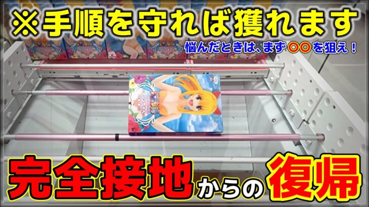 【クレーンゲーム】完全接地からの復帰方法！？悩んだときは、まず〇〇を狙え！【MagicAce・回遊館養父店・UFOキャッチャー】