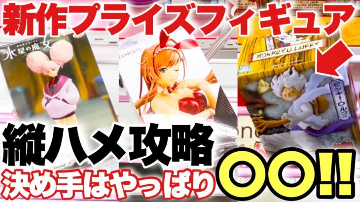 【クレーンゲーム】最新プライズフィギュア！縦ハメ攻略！決めてはやっぱり〇〇！？ONEPIECE ニカ ルフィ 水星の魔女 シャイマス 有栖川夏葉 ベネクス川越店 万代書店川越店