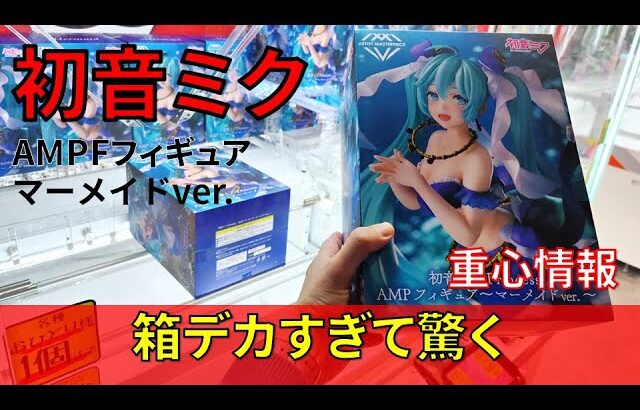 クレーンゲーム！「初音ミク Princess AMP フィギュア マーメイドver.」をあそVIVA阪急茨木店の橋渡し設定でプレイ！開封して重心をチェック！UFOキャッチャー