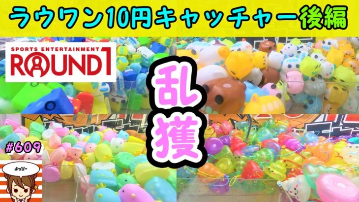 【ROUND1 クレーンゲーム】ラウンドワンでとれやすさ日本一の店舗発見！大人気ラウンドワンの10円キャッチャーで景品を乱獲してみた。#609 #clawmachine #인형뽑기 #ラウンドワン