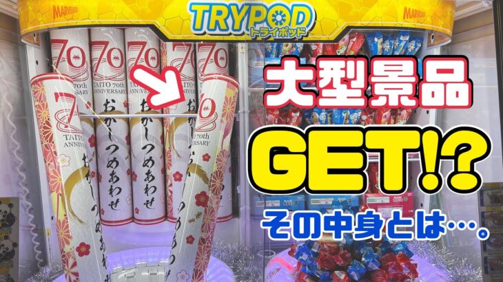【復帰】大人気クレーンゲーム「TRYPOD」で特大景品を狙う！