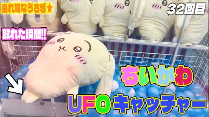 【ちいかわ】UFOキャッチャー攻略 第2段！垂れ耳なうさぎ 超BIGぬいぐるみ 日本一クレーンゲームが下手だけど…またやってしまいました (チャレンジ）