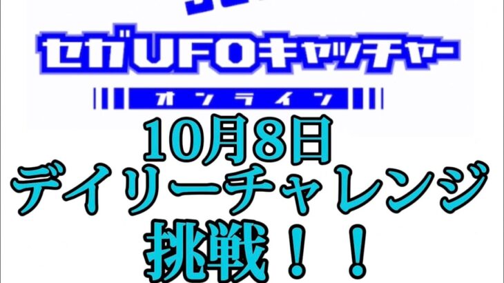 【セガUFOキャッチャーオンライン】　デイリーチャレンジに挑戦！！