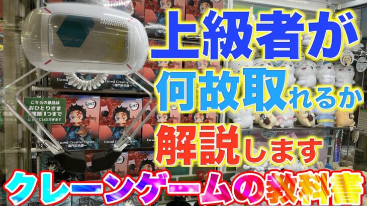 上級者がクレーンゲームで何故景品が取れるか解説します　〜UFOキャッチャー　クレーンゲーム〜