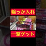 【UFOキャッチャー】輪っか入れお菓子で一撃ゲット!!!!