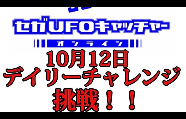 【セガUFOキャッチャーオンライン】　デイリーチャレンジに挑戦！！