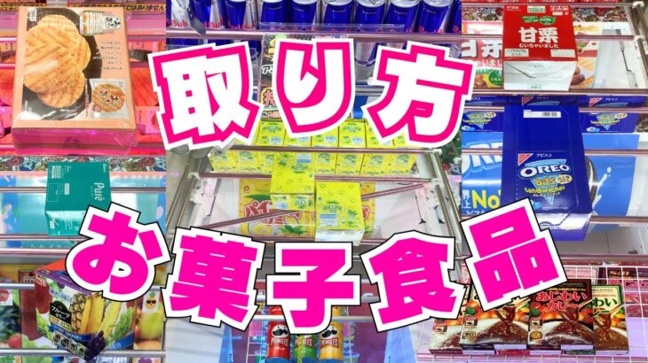 【クレーンゲーム】取り方いろいろお菓子食品攻略【UFOキャッチャーコツ】