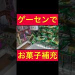 【UFOキャッチャー】ゲーセンでお菓子補充！！