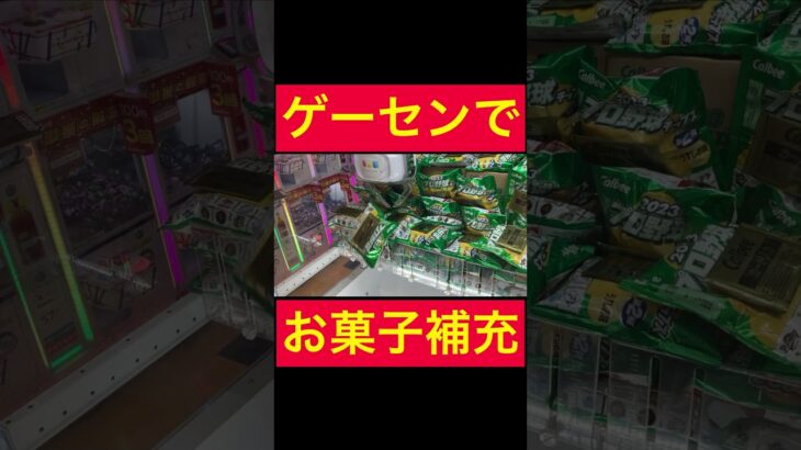 【UFOキャッチャー】ゲーセンでお菓子補充！！