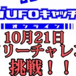 【セガUFOキャッチャーオンライン】　デイリーチャレンジに挑戦！！