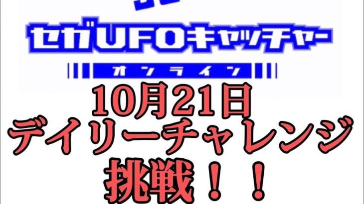 【セガUFOキャッチャーオンライン】　デイリーチャレンジに挑戦！！